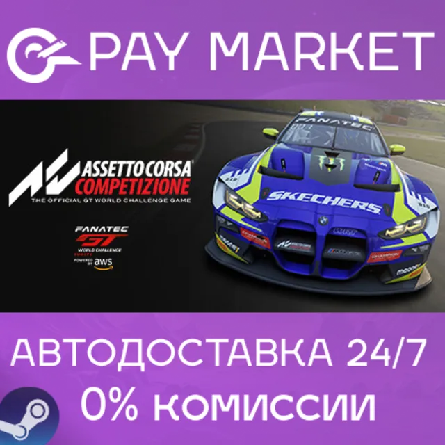 ⚡️Assetto Corsa Competizione | АВТОДОСТАВКА [RU Gift]