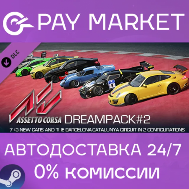 ⚡️Assetto Corsa - Dream Pack 2 | АВТОДОСТАВКА [RU Gift]
