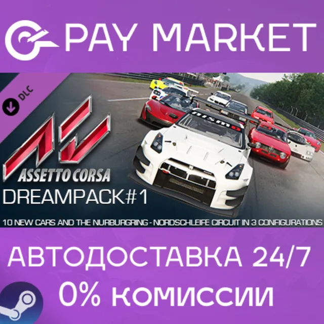 ⚡️Assetto Corsa - Dream Pack 1 | АВТОДОСТАВКА [RU Gift]