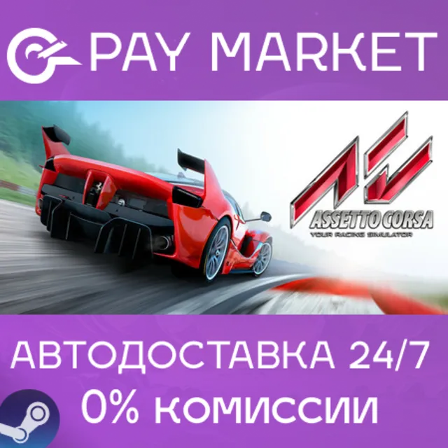 ⚡️Assetto Corsa | АВТОДОСТАВКА [Россия Steam Gift]