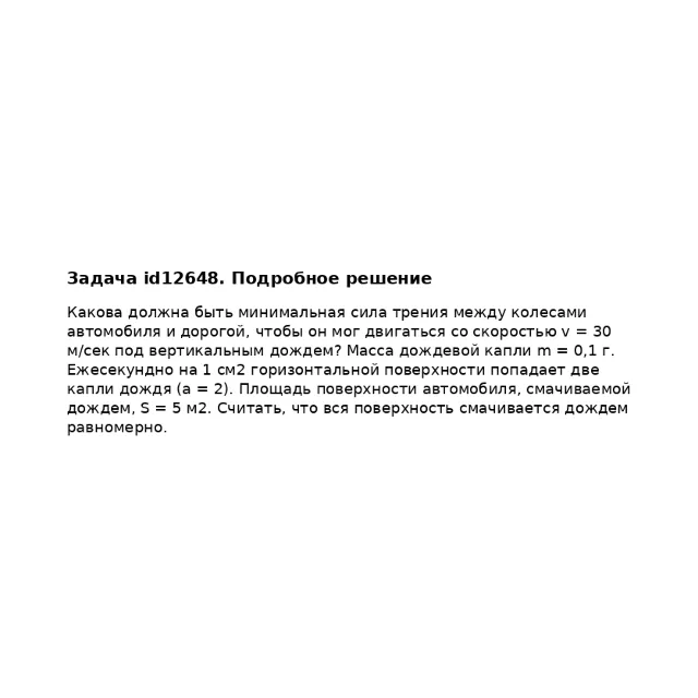 Задача id12648