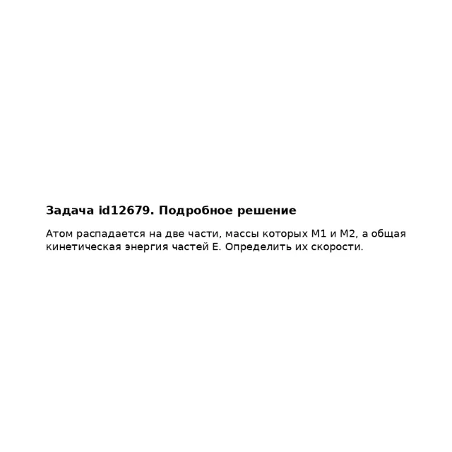 Задача id12679