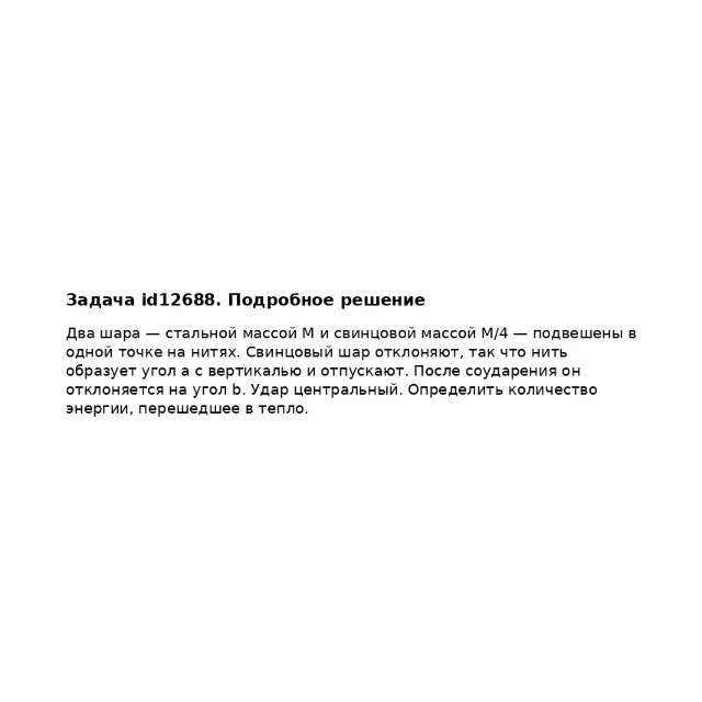 Задача id12688