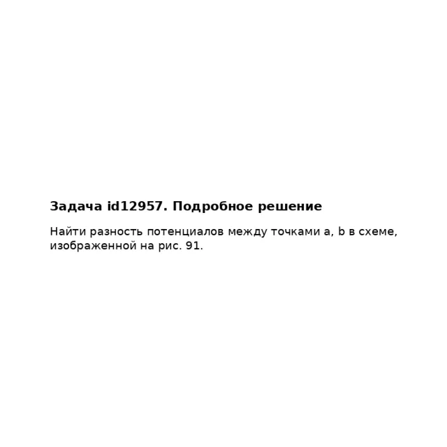 Задача id12957