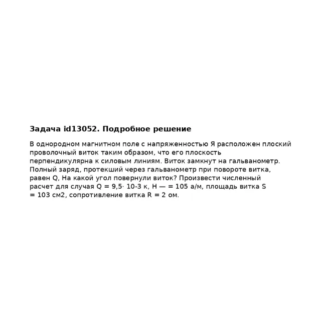 Задача id13052