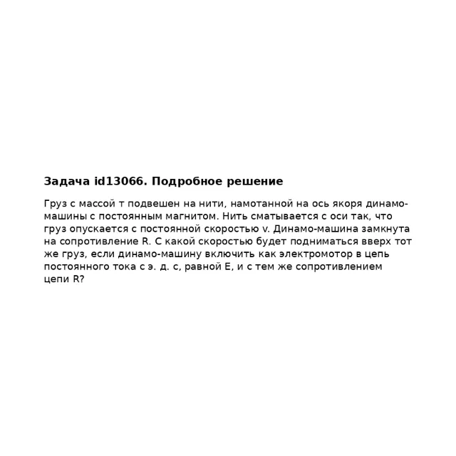 Задача id13066