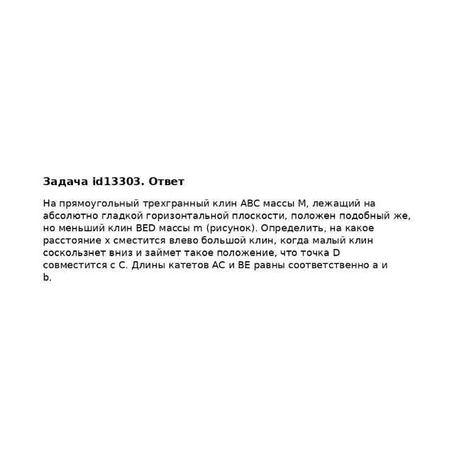 Задача id13303