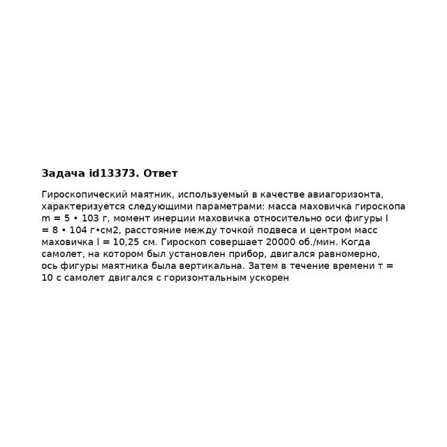 Задача id13373