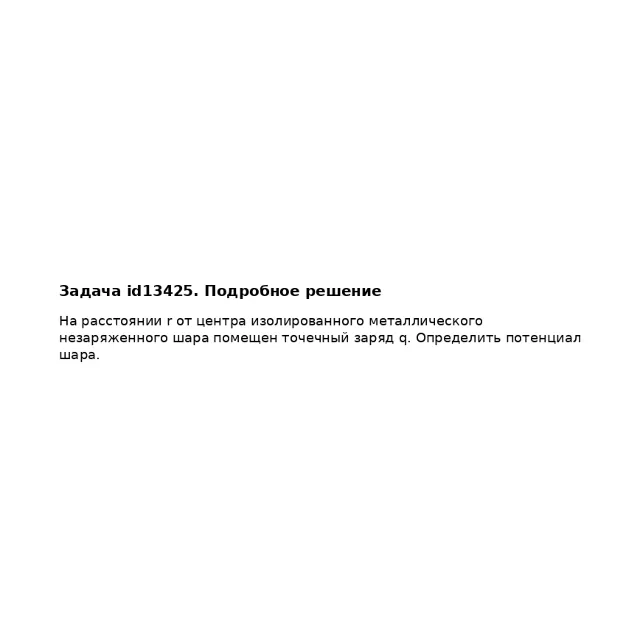 Задача id13425