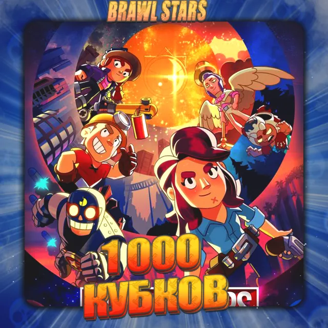 💎BRAWL STARS [ 1 тыс. кубков ] ✅️ Полный доступ +🎁