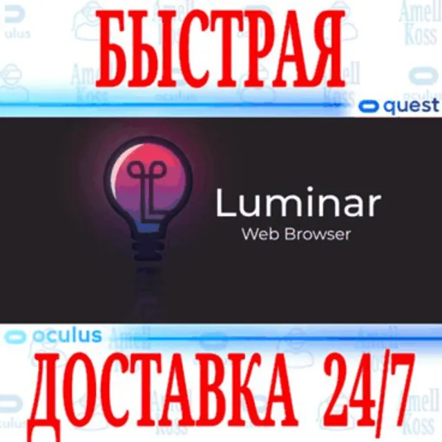 ✅Luminar (Beta) VR 🔵OCULUS QUEST ⚡АВТОВЫДАЧА 24/7⚡+🎁