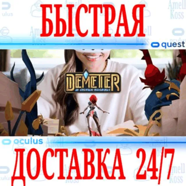 ✅Demeter VR 🔵OCULUS QUEST ⚡АВТОВЫДАЧА 24/7⚡ + 🎁