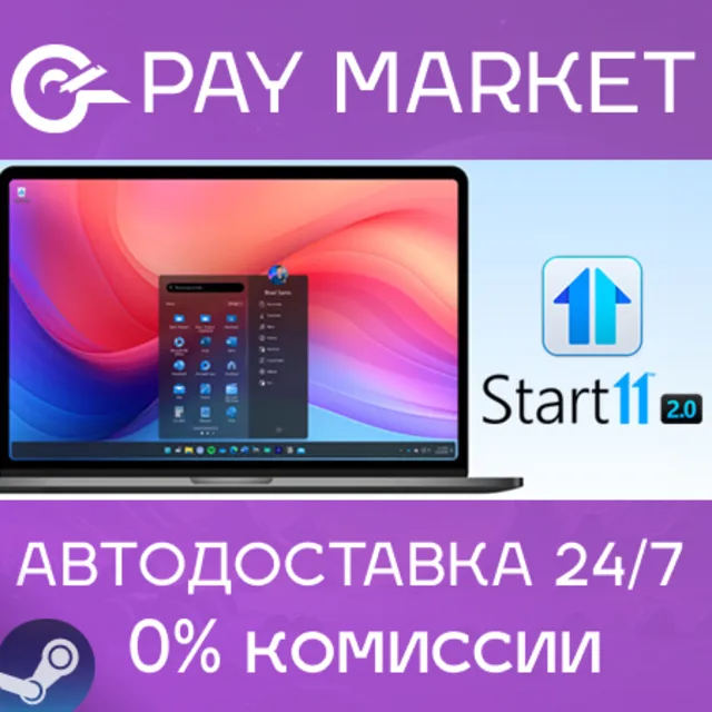 ⚡️Start11 v2 | АВТОДОСТАВКА [Россия Steam Gift]