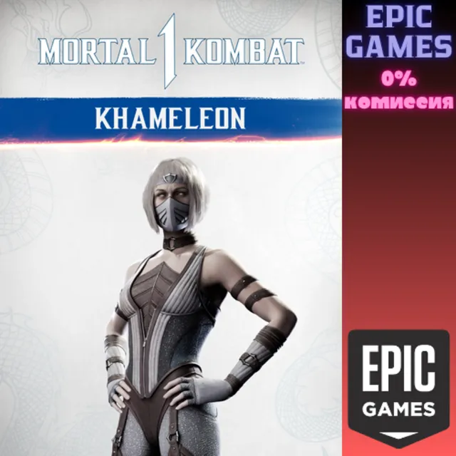 MK1: Камелеона ПК ЭПИК ГЕЙМС