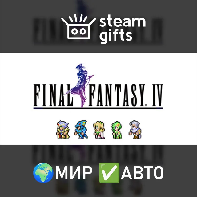 FINAL FANTASY IV МИР АВТО