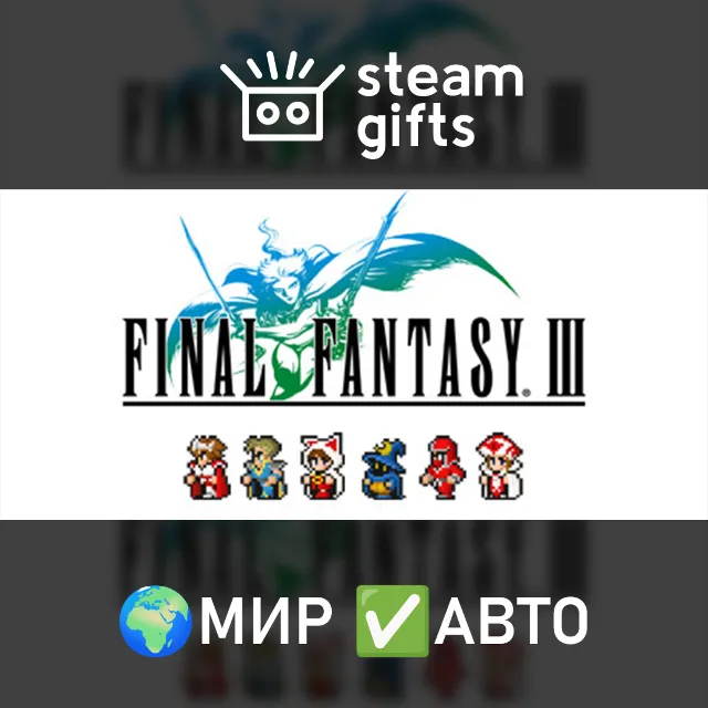 FINAL FANTASY III МИР АВТО