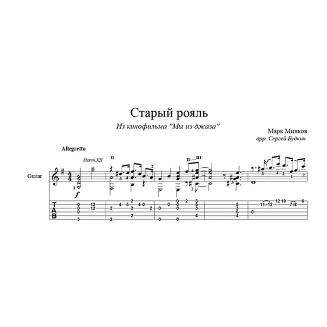 Старый рояль (Мы из джаза) для гитары