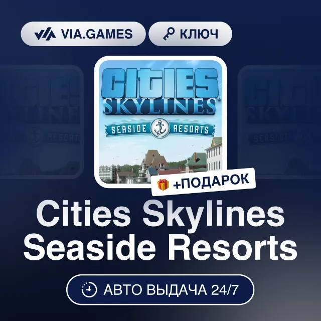 Cities Skylines Seaside Resorts DLC (Steam Ключ) РФ-СНГ-МИР + ПОДАРОК