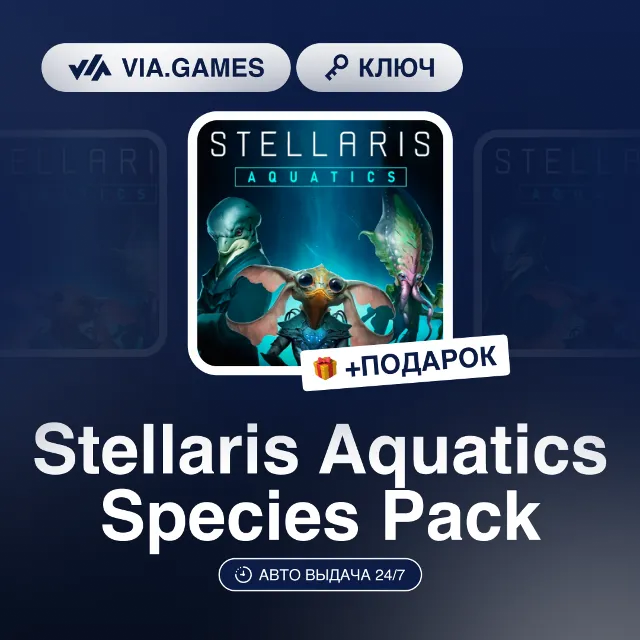 Stellaris Aquatics Species Pack (Steam Ключ) РФ-СНГ-МИР + ПОДАРОК