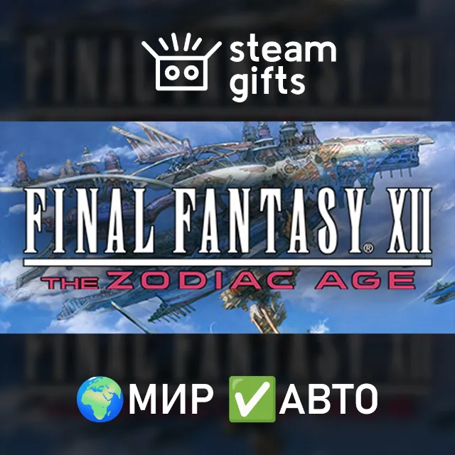 FINAL FANTASY XII THE ZODIAC AGE МИР АВТО