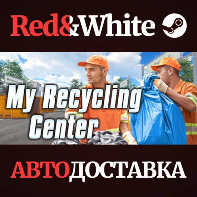 My Recycling Center * STEAM РОССИЯ🔥АВТОДОСТАВКА