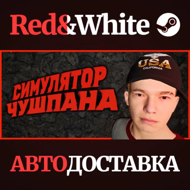 Симулятор Чушпана * STEAM РОССИЯ🔥АВТОДОСТАВКА