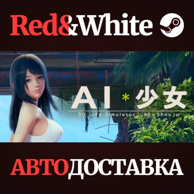 AI＊Shoujo/AI＊少女 * STEAM РОССИЯ🔥АВТОДОСТАВКА