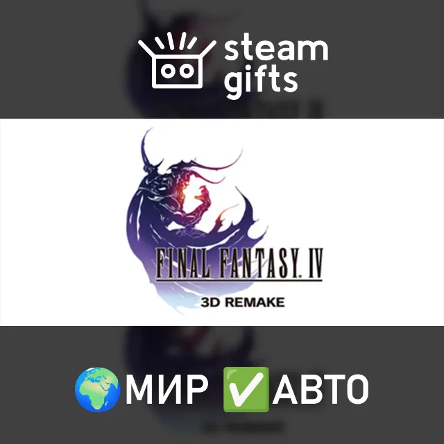 FINAL FANTASY IV (3D Remake) МИР АВТО