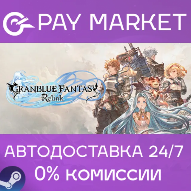 ⚡️Granblue Fantasy: Relink | АВТОДОСТАВКА [Россия Gift]