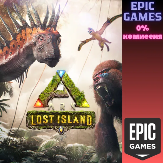ARK Lost Island ПК EPIC GAMES EGS PC ЭПИК ГЕЙМС ЕГС