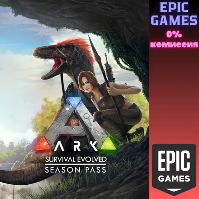 ✅ARK Season Pass✅ПК✅ЭПИК ГЕЙМС