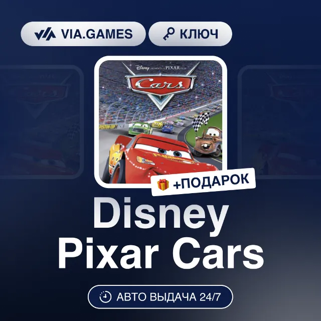 Disney Pixar Cars (Steam Ключ) РФ-СНГ-МИР + ПОДАРОК