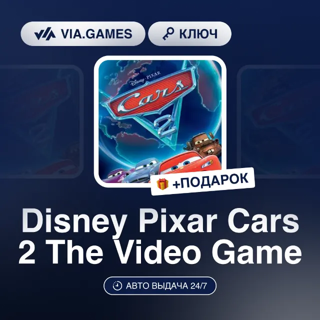 Disney Pixar Cars 2 The Video Game (Steam Ключ) РФ-СНГ-МИР + ПОДАРОК