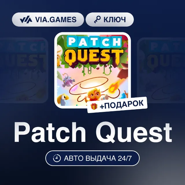 Patch Quest (Steam Ключ) РФ-СНГ-МИР + ПОДАРОК