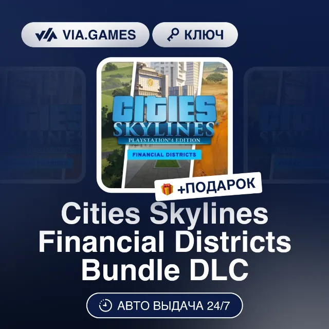 Cities Skylines Financial Districts Bundle DLC (Steam Ключ) РФ-СНГ-МИР + ПОДАРОК