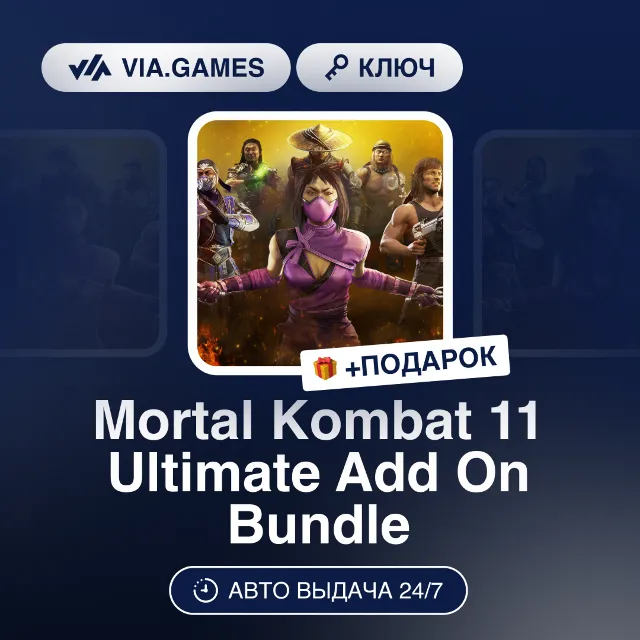 Mortal Kombat 11 Ultimate Add On Bundle DLC (Steam Ключ) МИР (БЕЗ РФ-РБ-СНГ) + ПОДАРО