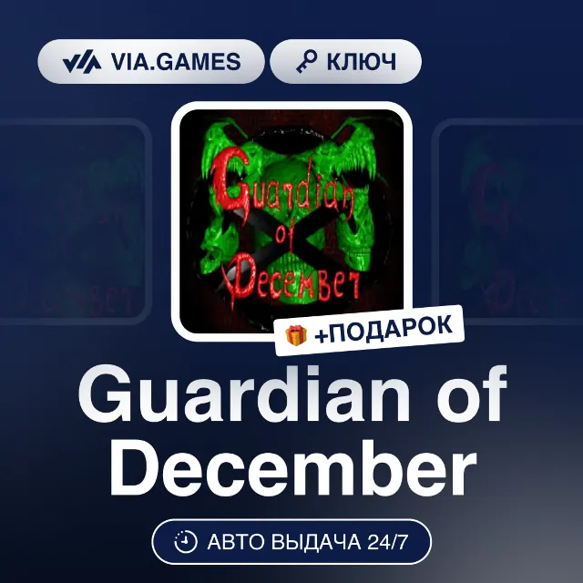 Guardian of December (Steam Ключ) РФ-СНГ-МИР + ПОДАРОК
