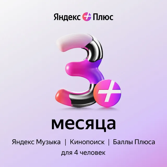 🔥ЯНДЕКС ПЛЮС МУЛЬТИ 90 ДНЕЙ ⭐ПРОМОКОД⭐ ДЛЯ ВСЕХ