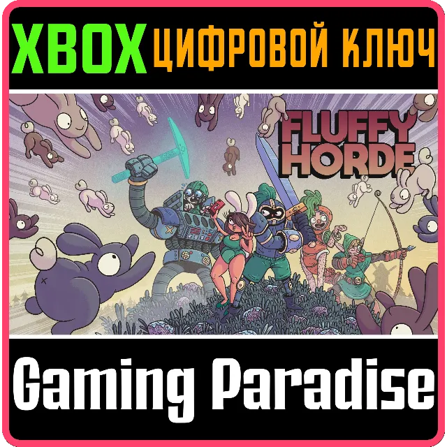 ❗FLUFFY HORDE❗XBOX ONE/X|S🔑КЛЮЧ❗