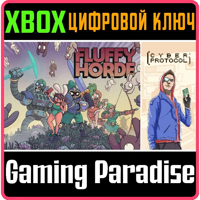 ❗FLUFFY HORDE + CYBER PROTOCOL❗XBOX ONE/X|S🔑КЛЮЧ❗