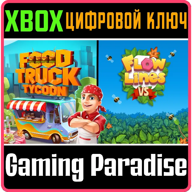 ❗FOOD TRUCK TYCOON + FLOWLINES VS🔑Xbox❗КЛЮЧ❗