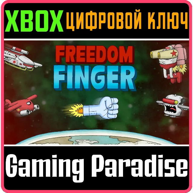 ❗FREEDOM FINGER❗XBOX ONE/X|S🔑КЛЮЧ❗