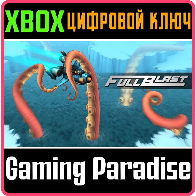 ❗FULLBLAST🔑XBOX ONE/SERIES X|S❗КЛЮЧ❗