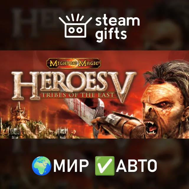 Might &amp; Magic V Tribes of the East МИР АВТО
