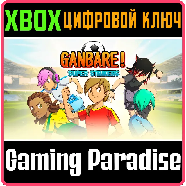 ❗GANBARE! SUPER STRIKERS❗XBOX ONE/X|S🔑КЛЮЧ❗