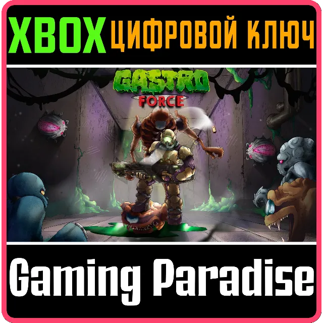 ❗GASTRO FORCE❗XBOX ONE/X|S🔑КЛЮЧ❗