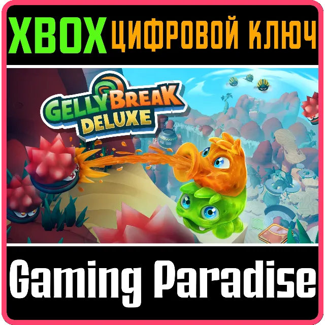 ❗GELLY BREAK DELUXE❗XBOX ONE/X|S🔑КЛЮЧ❗