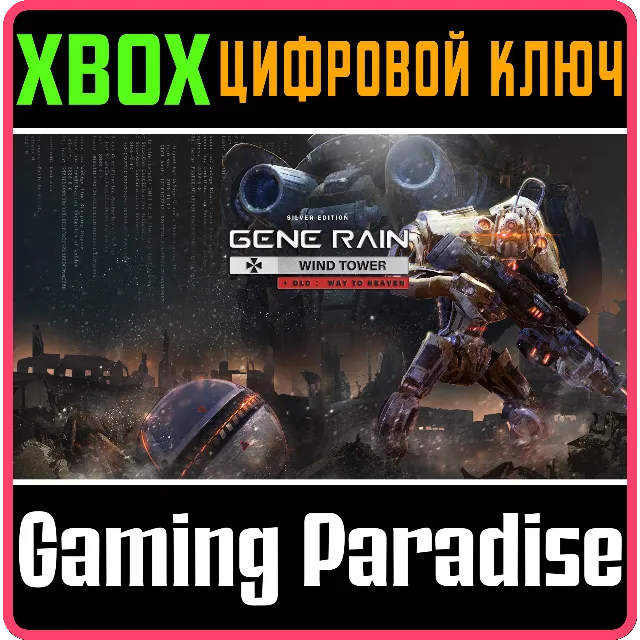 ❗GENE RAIN WIND TOWER: WAY TO HEAVEN❗XBOX ONE/X|S🔑КЛЮЧ