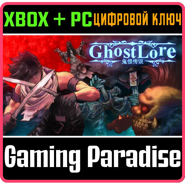 ❗GHOSTLORE❗XBOX ONE/X|S+ПК🔑КЛЮЧ❗