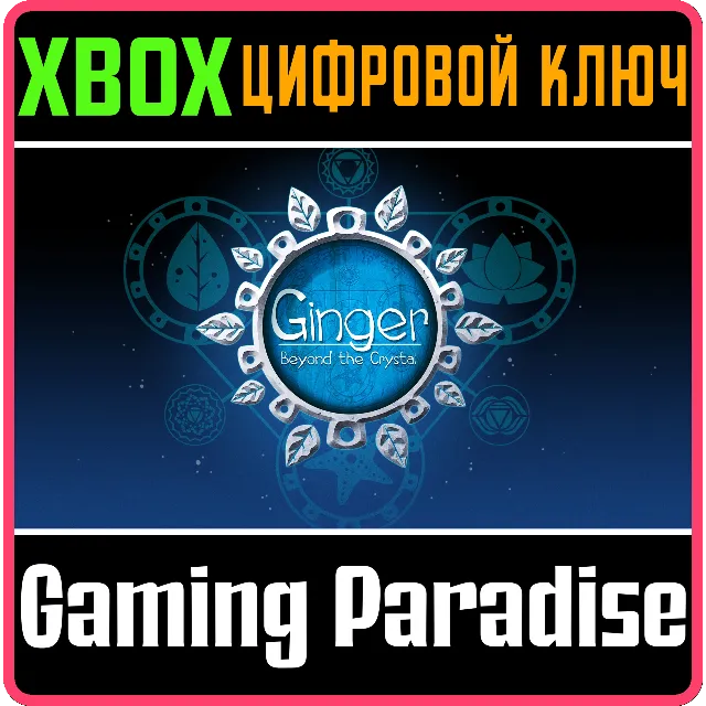 ❗GINGER: BEYOND THE CRYSTAL❗XBOX ONE/X|S🔑КЛЮЧ❗